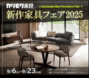 カリモク家具札幌ショールーム《新作家具フェア2025》