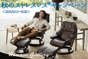 秋のストレスレス®キャンペーン!下取りで買替を応援します!