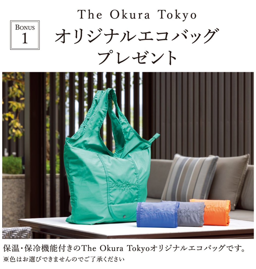 【The  Okura  Tokyo】
オリジナルエコバッグプレゼント！