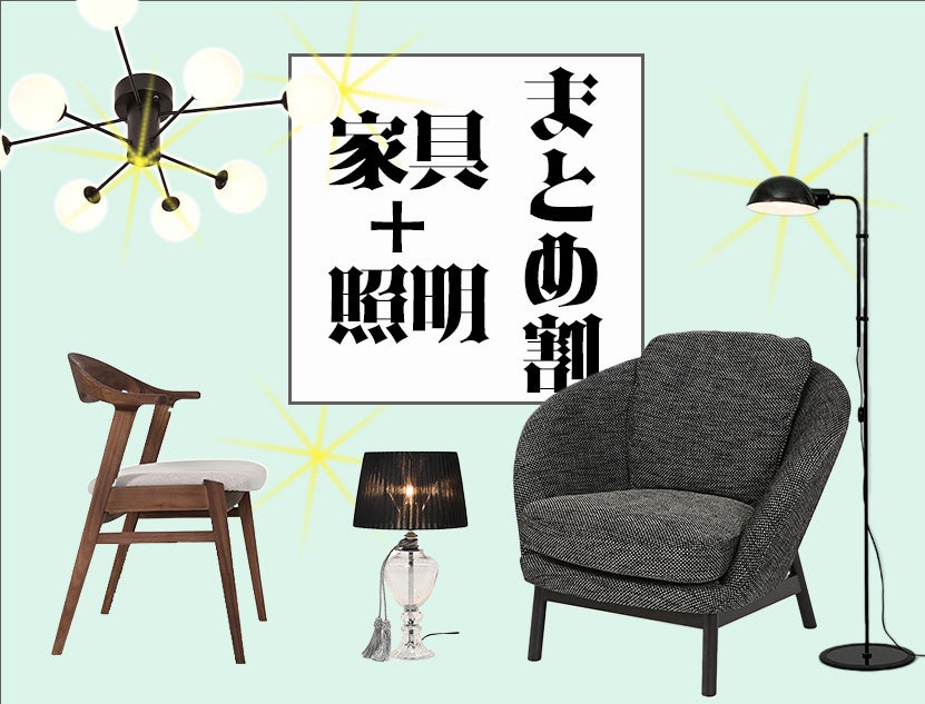 【 最大11万円割引 】
大好評「家具+照明 まとめ割」