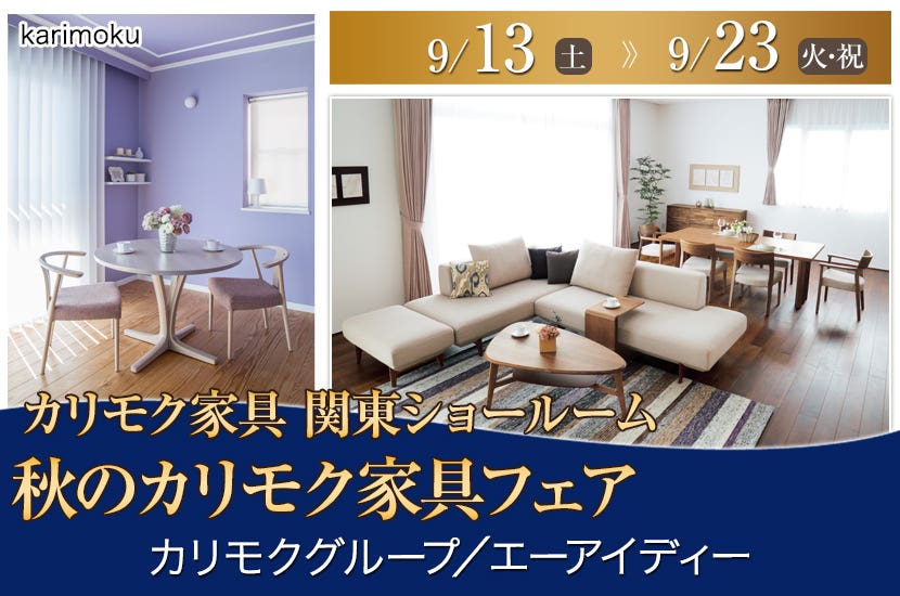 カリモク家具関東ショールーム　秋のカリモク家具フェア