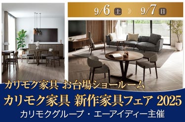 カリモク家具新作家具フェア2025