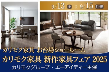カリモク家具新作家具フェア2025