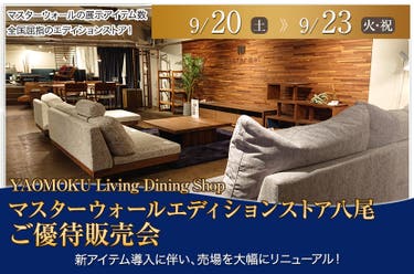マスターウォール エディションストア八尾 ご優待販売会　YAOMOKU Living Dining Shop