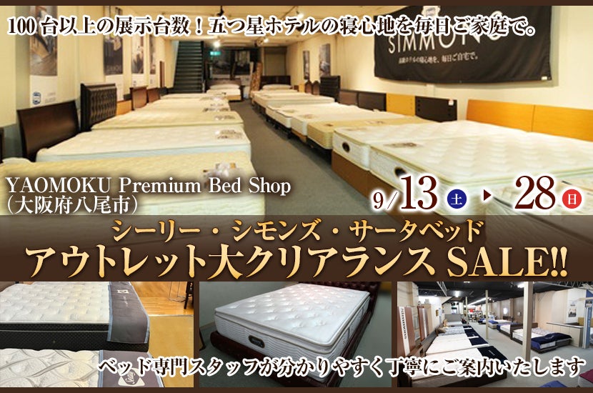 シーリー・シモンズ・サータベッド  アウトレット大クリアランスSALE!!