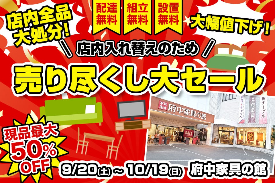 府中家具の館　売り尽くし大セール　