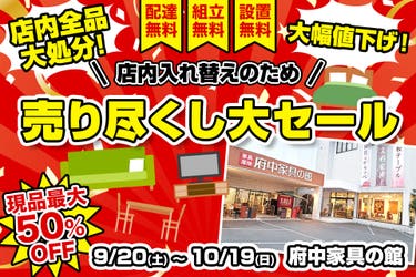 府中家具の館　売り尽くし大セール　