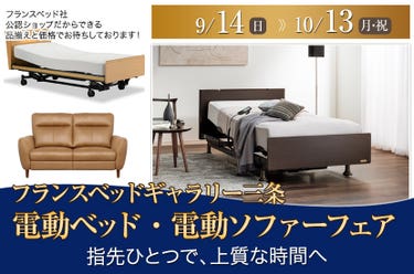 フランスベッド電動ベッド・電動ソファーフェア   in ギャラリー三条