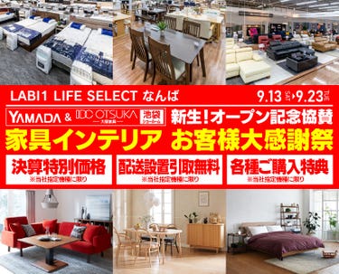 LABI1 LIFE SELECT なんば　YAMADA×IDC　OTSUKA  池袋ショールーム　オープン記念協賛　家具インテリア　お客様大感謝祭