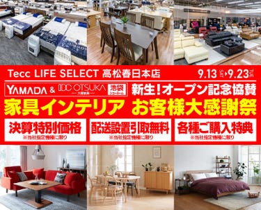 Tecc LIFE SELECT 高松春日店　YAMADA×IDC　OTSUKA  池袋ショールーム　オープン記念協賛　家具インテリア　お客様大感謝祭