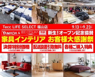 Tecc LIFE SELECT 福山店　YAMADA×IDC　OTSUKA  池袋ショールーム　オープン記念協賛　家具インテリア　お客様大感謝祭