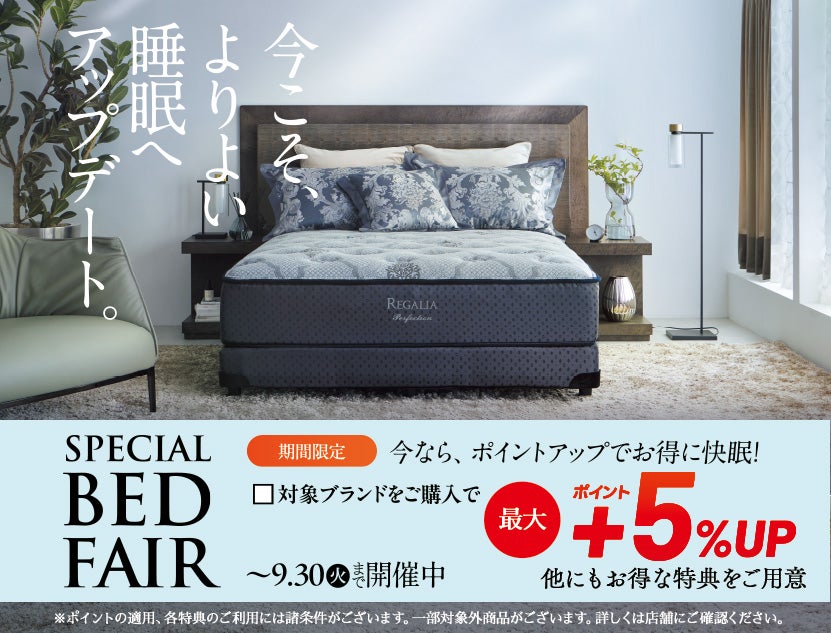 いまならお得に快眠！
スペシャルベッドフェア