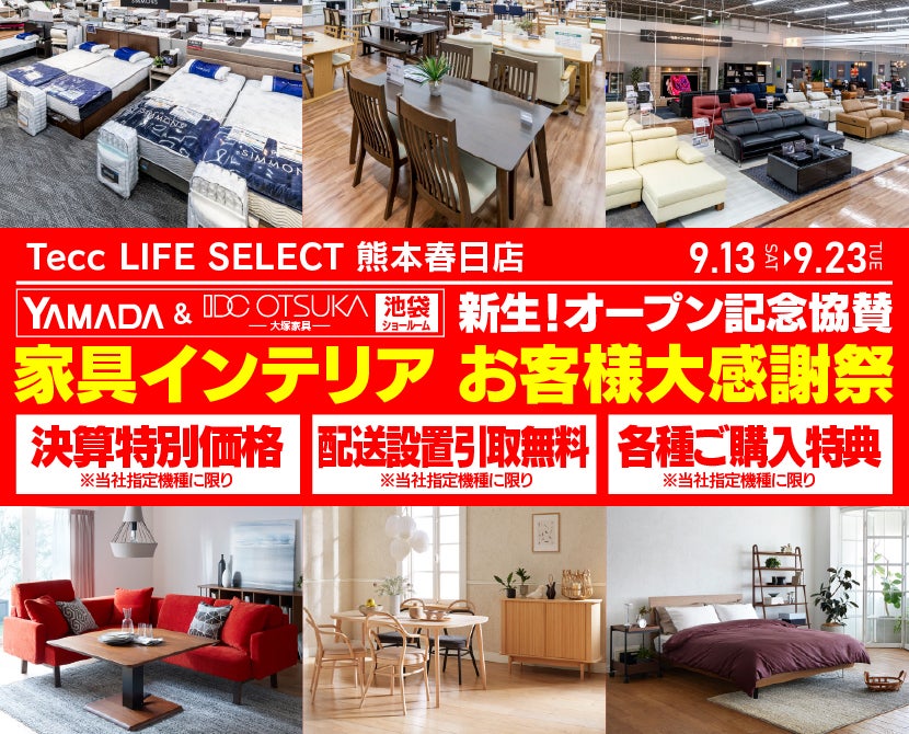 Tecc LIFE SELECT 熊本春日店 YAMADA×IDC OTSUKA 池袋ショールーム オープン記念協賛 家具インテリア お客様大感謝祭