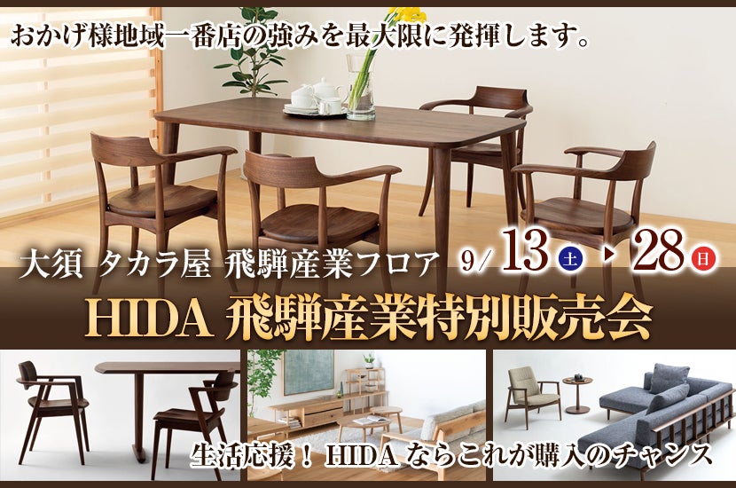HIDA飛騨産業特別販売会