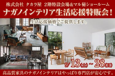 ナガノインテリア生活応援特販会！