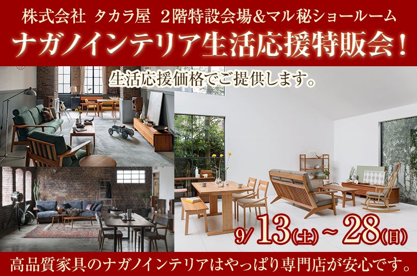 ナガノインテリア生活応援特販会！