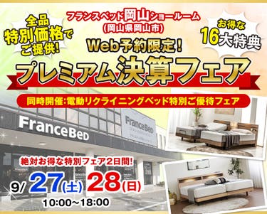 Web限定！『フランスベッド岡山ショールーム』プレミアム決算フェア