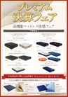 国内ベッドメーカーＮｏ．１のフランスベッドの高品質商品が盛りだくさん！！