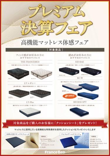 国内ベッドメーカーＮｏ．１のフランスベッドの高品質商品が盛りだくさん！！