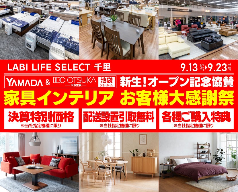 LABI LIFE SELECT 千里　YAMADA×IDC　OTSUKA  池袋ショールーム　オープン記念協賛　家具インテリア　お客様大感謝祭