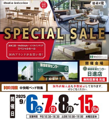 【浜本工芸×イバタインテリア×ウィドゥ・スタイル】スペシャルセール in 日進店ブランドギャラリー