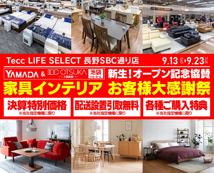 Tecc LIFE SELECT 長野SBC通り店 YAMADA×IDC OTSUKA 池袋ショールーム オープン記念協賛 家具インテリア お客様大感謝祭