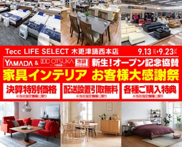 Tecc LIFE SELECT 木更津請西本店　YAMADA×IDC　OTSUKA  池袋ショールーム　オープン記念協賛　家具インテリア　お客様大感謝祭