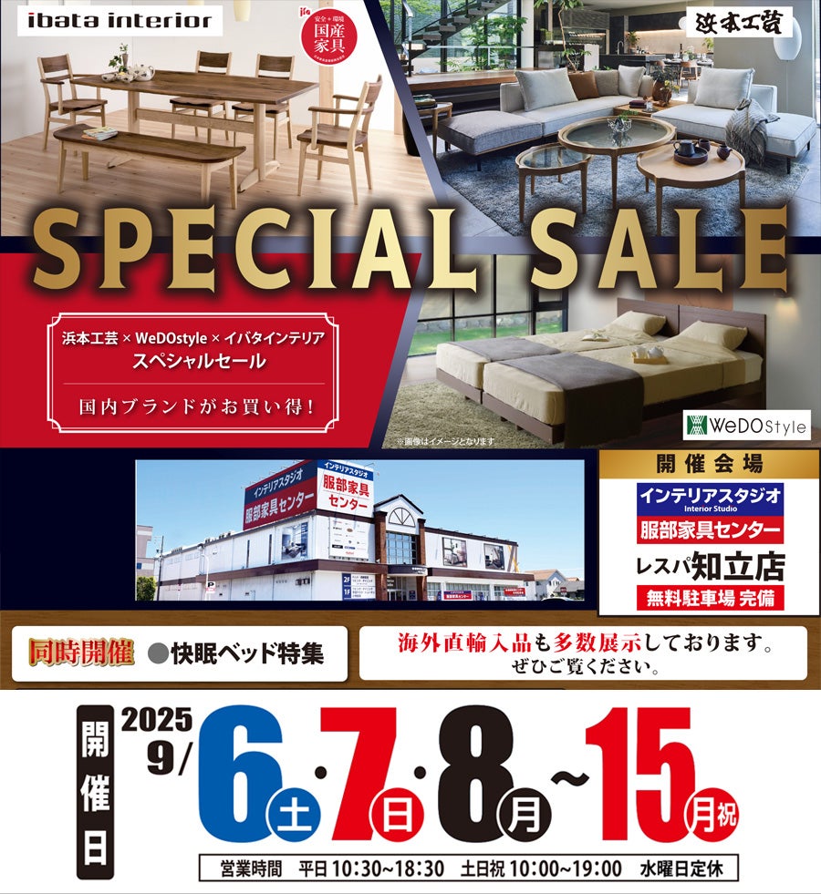 【浜本工芸×イバタインテリア×ウィドゥ・スタイル】スペシャルセール in 知立店ブランドギャラリー