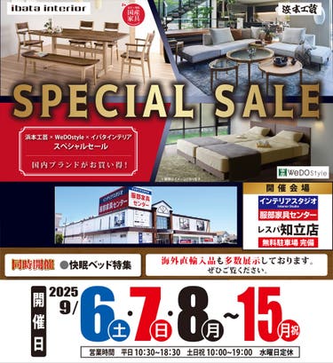 【浜本工芸×イバタインテリア×ウィドゥ・スタイル】スペシャルセール in 知立店ブランドギャラリー