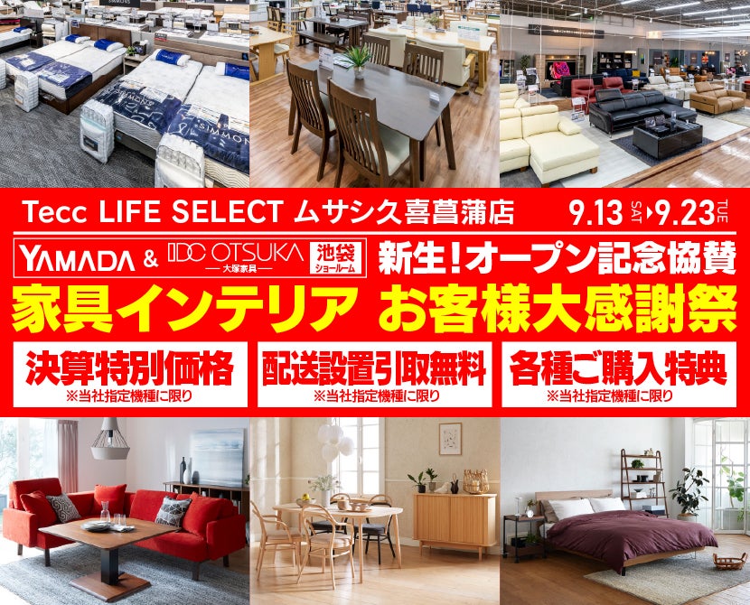 Tecc LIFE SELECT 久喜菖蒲店　YAMADA×IDC　OTSUKA  池袋ショールーム　オープン記念協賛　家具インテリア　お客様大感謝祭