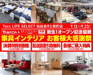 Tecc LIFE SELECT 仙台あすと長町店　YAMADA×IDC　OTSUKA  池袋ショールーム　オープン記念協賛　家具インテリア　お客様大感謝祭