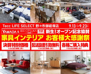 Tecc LIFE SELECT　野々市御経塚店　YAMADA×IDC　OTSUKA  池袋ショールーム　オープン記念協賛　家具インテリア　お客様大感謝祭