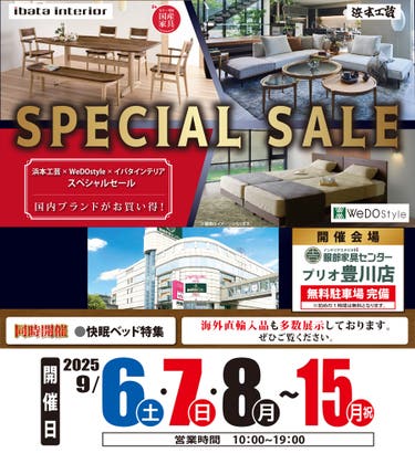 【浜本工芸×イバタインテリア×ウィドゥ・スタイル】スペシャルセール in プリオ豊川店ブランドギャラリー