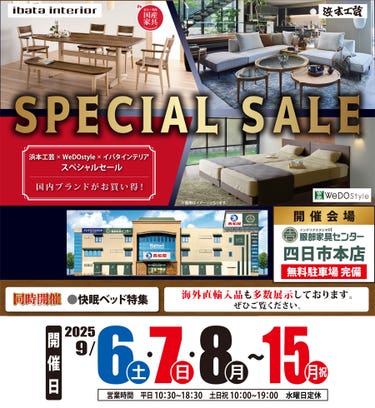 【浜本工芸×イバタインテリア×ウィドゥ・スタイル】スペシャルセール in 四日市本店ブランドギャラリー