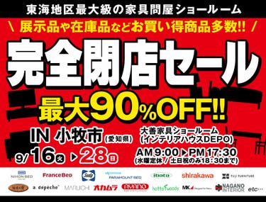 完全閉店セール　in 小牧市