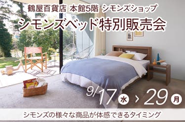 シモンズベッド特別販売会