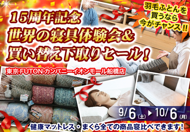 １５周年記念　世界の寝具体験会＆買い替え下取りセール！