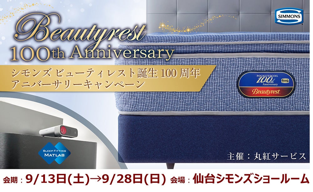 ビューティーレスト誕生100周年記念フェア