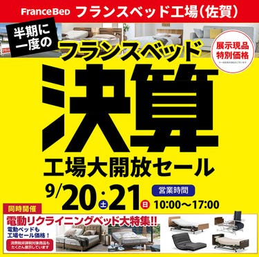 フランスベッド工場開放決算フェアin佐賀