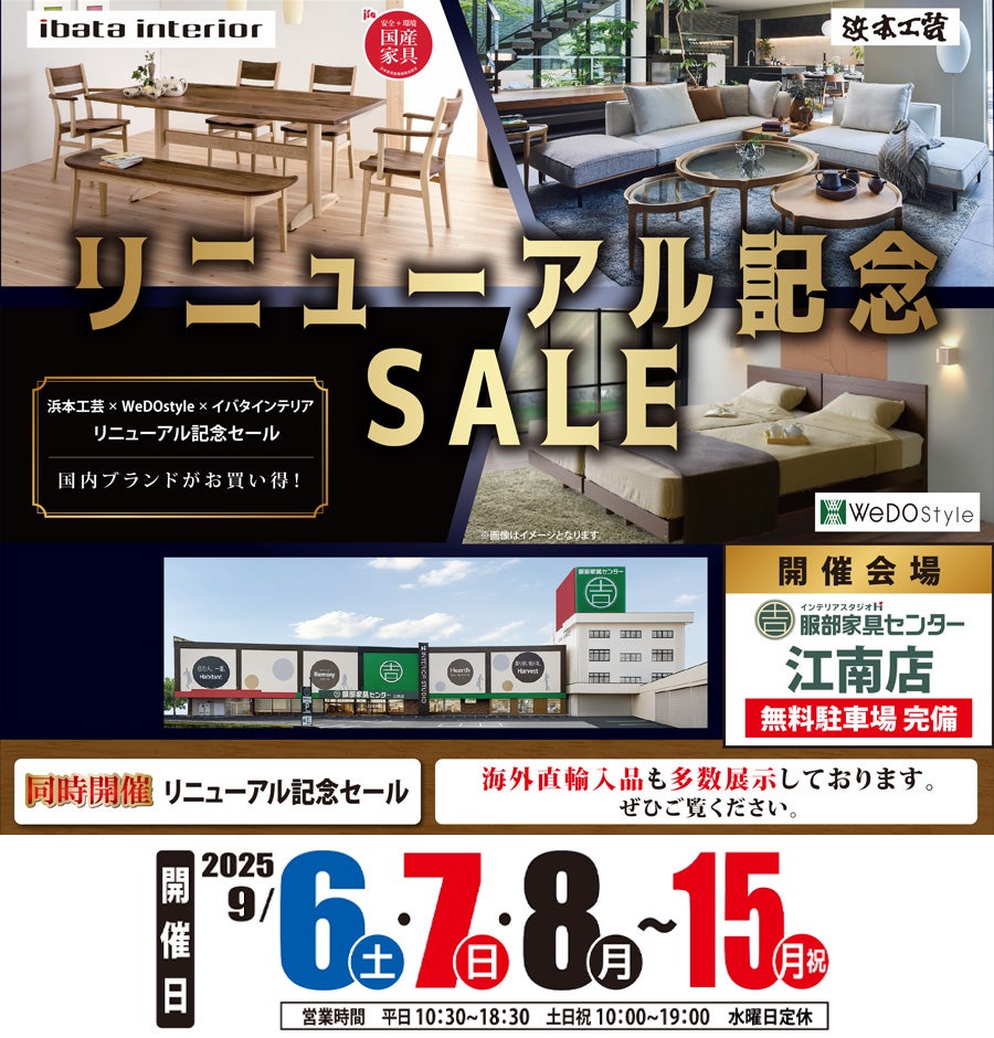 【浜本工芸×イバタインテリア×ウィドゥ・スタイル】リニューアルオープン記念セール in 江南店ブランドギャラリー