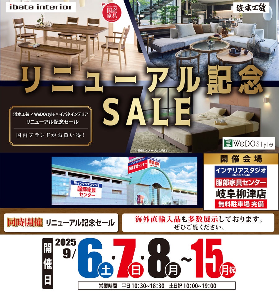 【浜本工芸×イバタインテリア×ウィドゥ・スタイル】リニューアルオープン記念セール in 岐阜柳津店ブランドギャラリー
