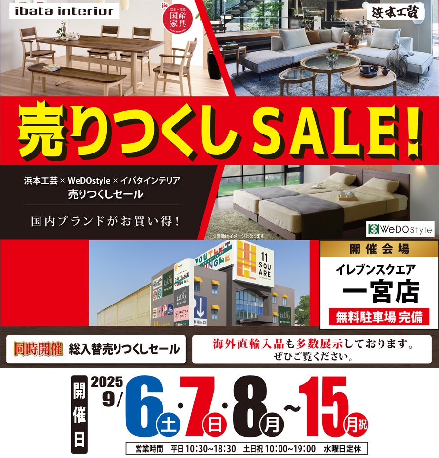 【浜本工芸×イバタインテリア×ウィドゥ・スタイル】売りつくしセール in イレブンスクエア 一宮店ブランドギャラリー