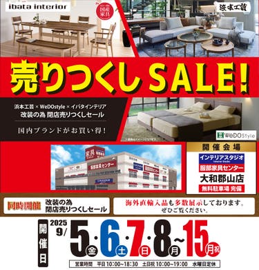 【浜本工芸×イバタインテリア×ウィドゥ・スタイル】売りつくしセール in 大和郡山店ブランドギャラリー