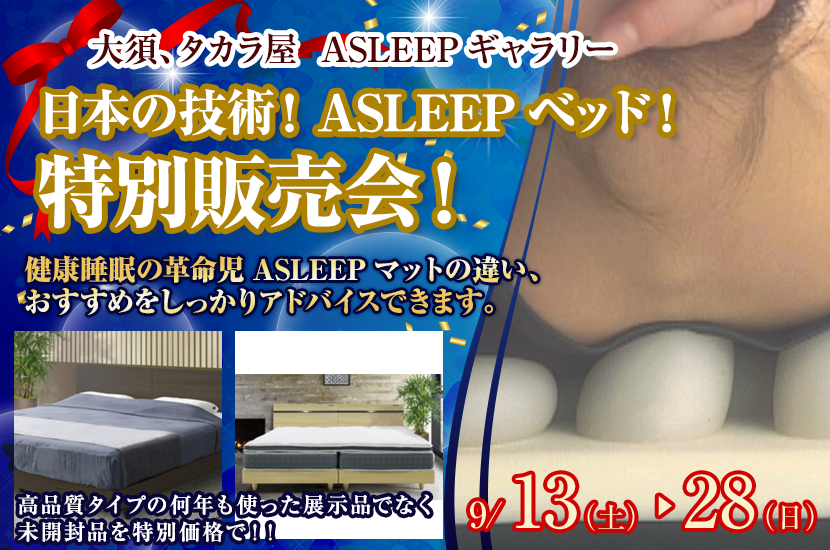 日本の技術！ASLEEPベッド！特別販売会！