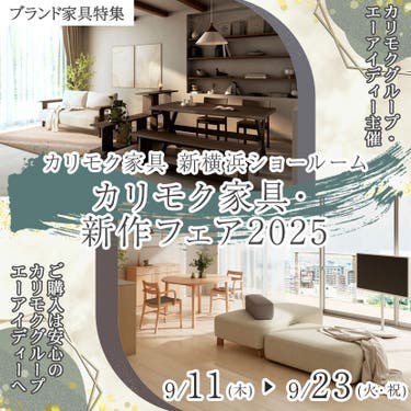 カリモク家具・新作フェア2025