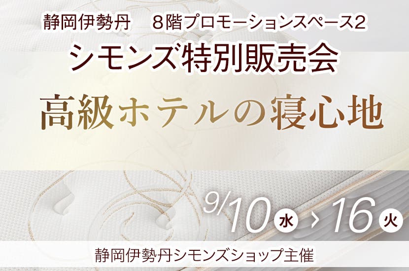 静岡伊勢丹  シモンズ特別販売会