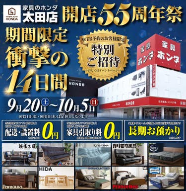 家具のホンダ太田店　開店５５周年祭