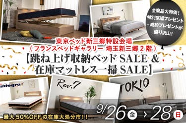 東京ベッド新三郷特設会場【跳ね上げ収納ベッドSALE & 在庫マットレス一掃SALE】