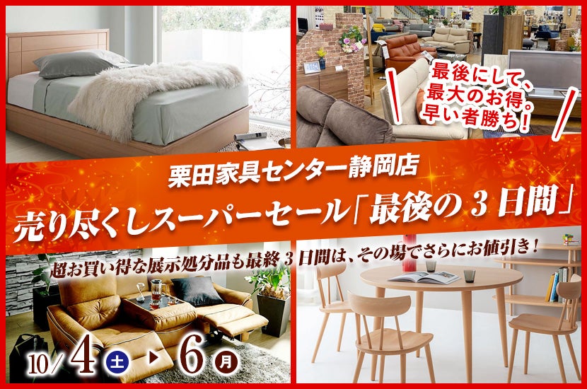 売り尽くしスーパーセール「最後の3日間」