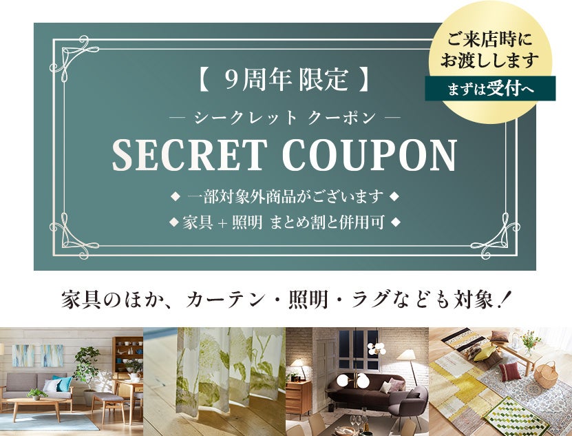 【 9周年限定のご優待特典 】
シークレットクーポン進呈！
